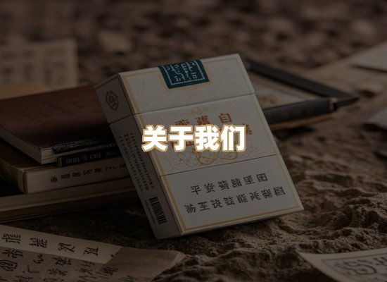关于杰江颂烟草批发